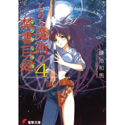 【小説】とある魔術の禁書目録(4)
