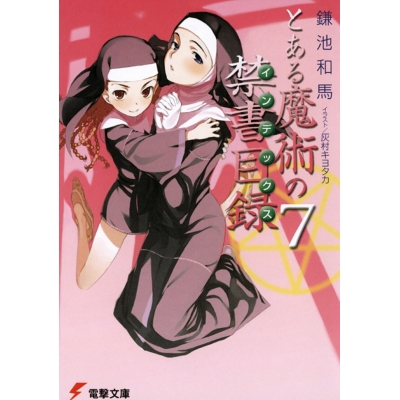 【小説】とある魔術の禁書目録(7)