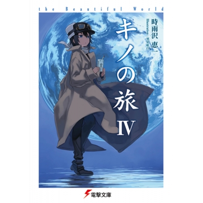 【小説】キノの旅IV the Beautiful World