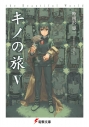 【小説】キノの旅V the Beautiful Worldの画像