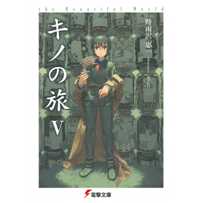 【小説】キノの旅V the Beautiful World