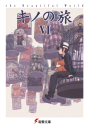 【小説】キノの旅VI the Beautiful Worldの画像