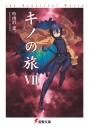 【小説】キノの旅VII the Beautiful Worldの画像