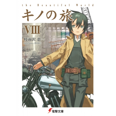 【小説】キノの旅VIII the Beautiful World