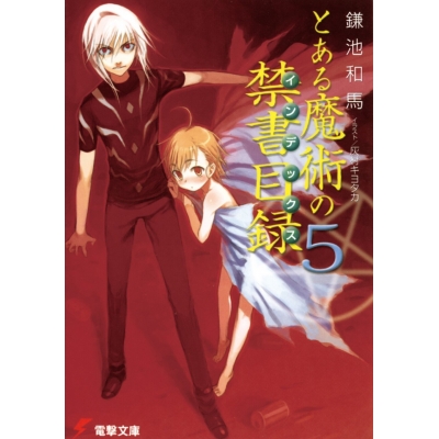 【小説】とある魔術の禁書目録(5)