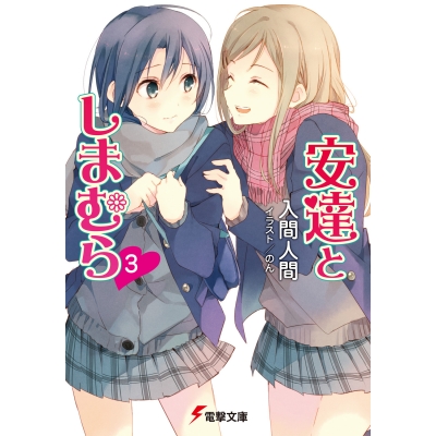 【小説】安達としまむら(3)