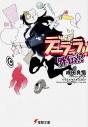 【小説】デュラララ!! 外伝!?の画像
