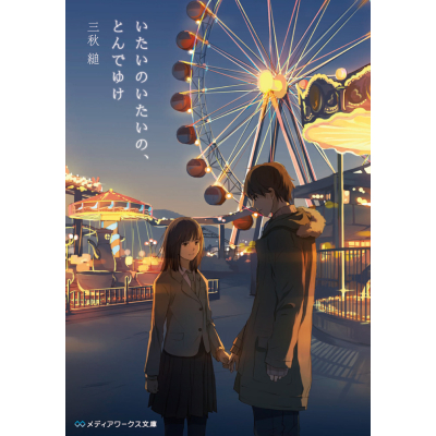 【小説】いたいのいたいの、とんでゆけ