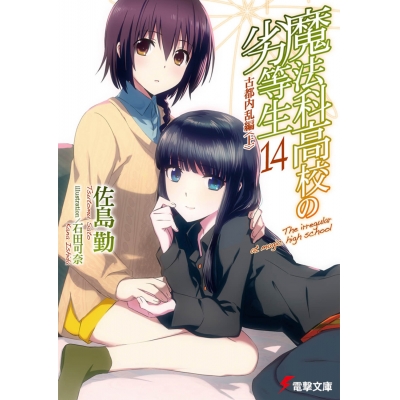 【小説】魔法科高校の劣等生(14) 古都内乱編<上>