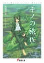 【小説】キノの旅IX the Beautiful Worldの画像