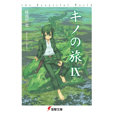 【小説】キノの旅IX the Beautiful World