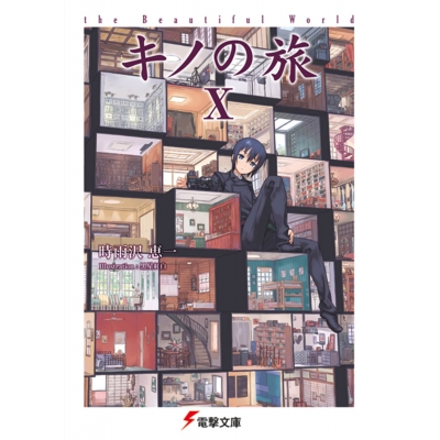 【小説】キノの旅X the Beautiful World