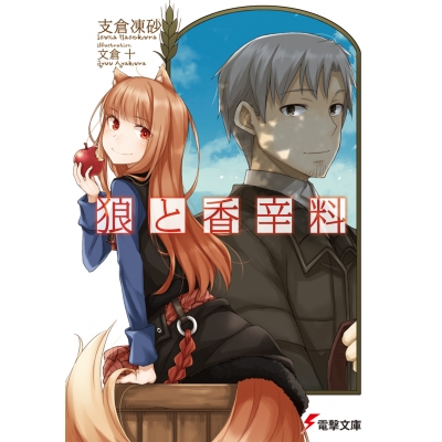 【小説】狼と香辛料