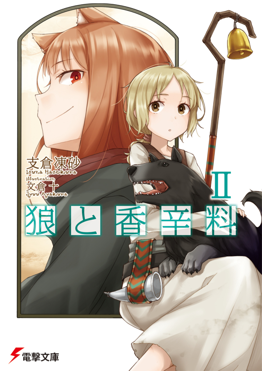 【小説】狼と香辛料 II