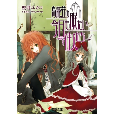 【小説】鳥籠荘の今日も眠たい住人たち(4)