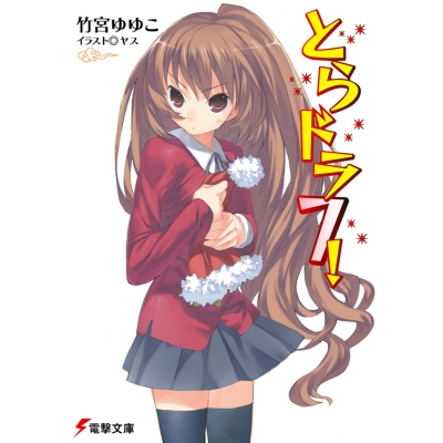 【小説】とらドラ7!