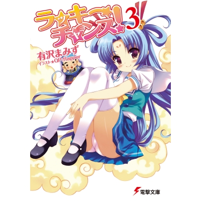 【小説】ラッキーチャンス!(3)