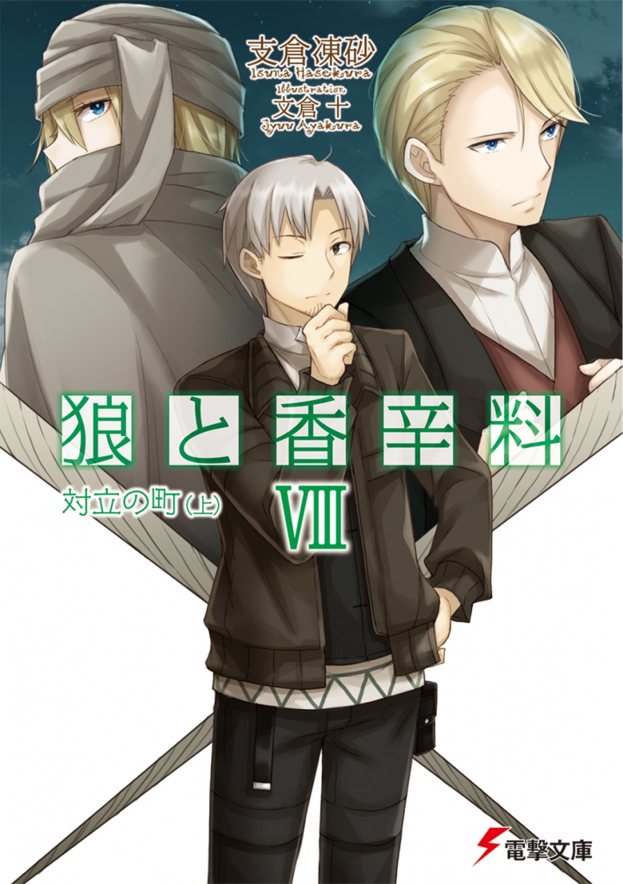 【小説】狼と香辛料 VIII 対立の町(上)