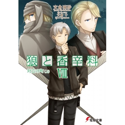 【小説】狼と香辛料 VIII 対立の町(上)