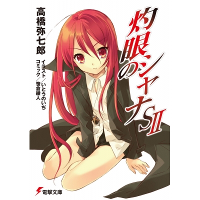 【小説】灼眼のシャナS II