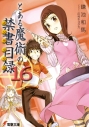 【小説】とある魔術の禁書目録(16)の画像