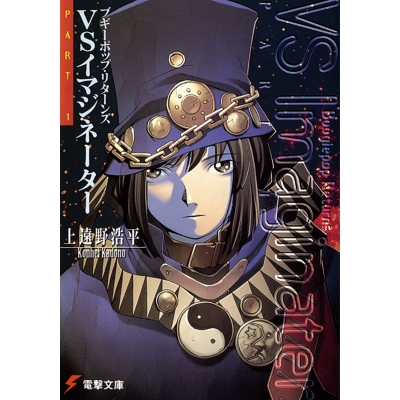 【小説】ブギーポップ・リターンズVSイマジネーターPart.1