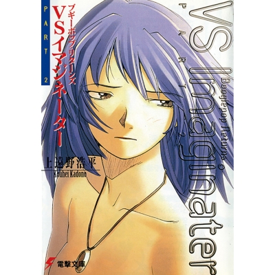 【小説】ブギーポップ・リターンズVSイマジネーターPart.2