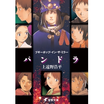 【小説】ブギーポップ・イン・ザ・ミラー 「パンドラ」