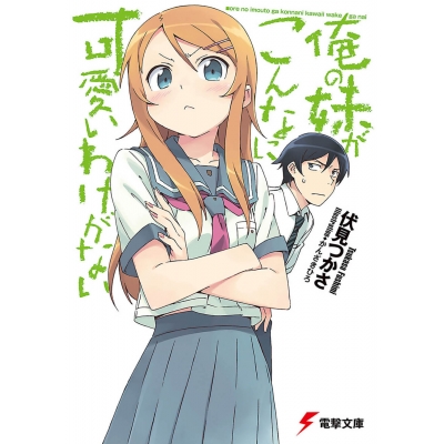 【小説】俺の妹がこんなに可愛いわけがない