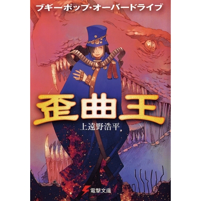 【小説】ブギーポップ・オーバードライブ 歪曲王