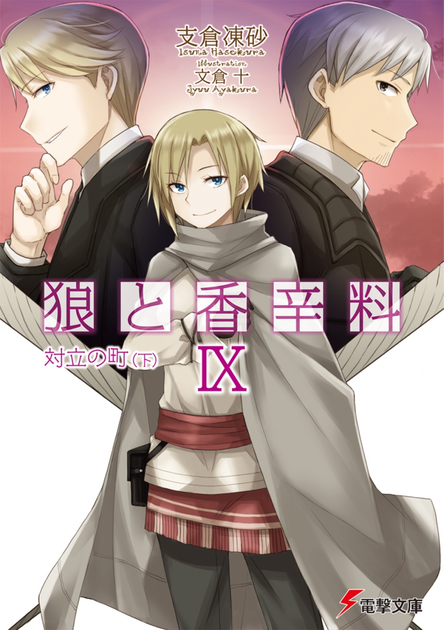 【小説】狼と香辛料 IX 対立の町(下)