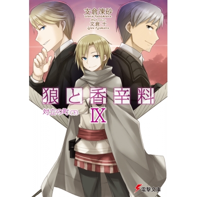 【小説】狼と香辛料 IX 対立の町(下)