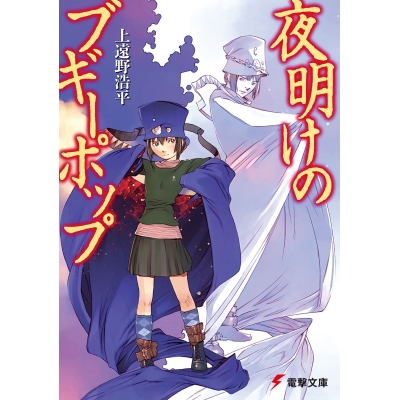 【小説】夜明けのブギーポップ