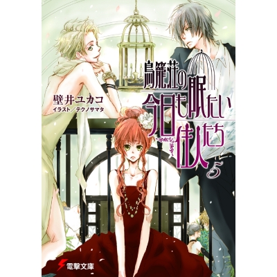 【小説】鳥籠荘の今日も眠たい住人たち(5)
