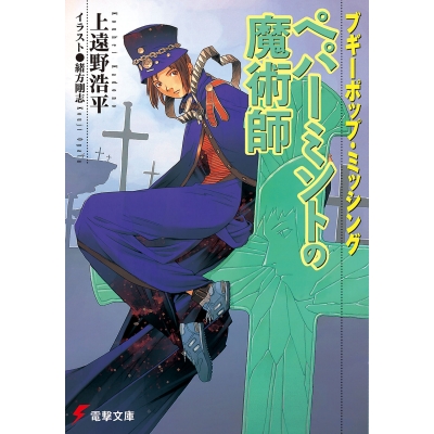 【小説】ブギーポップ・ミッシング ペパーミントの魔術師