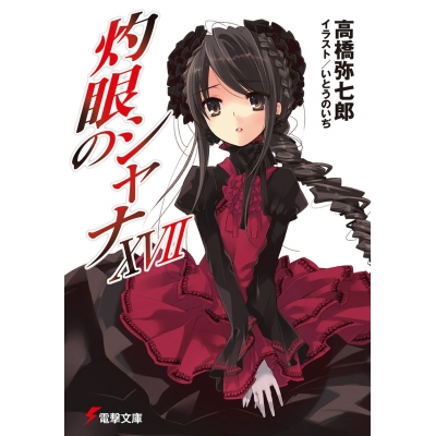 【小説】灼眼のシャナ XVII