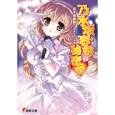 【小説】乃木坂春香の秘密(9)