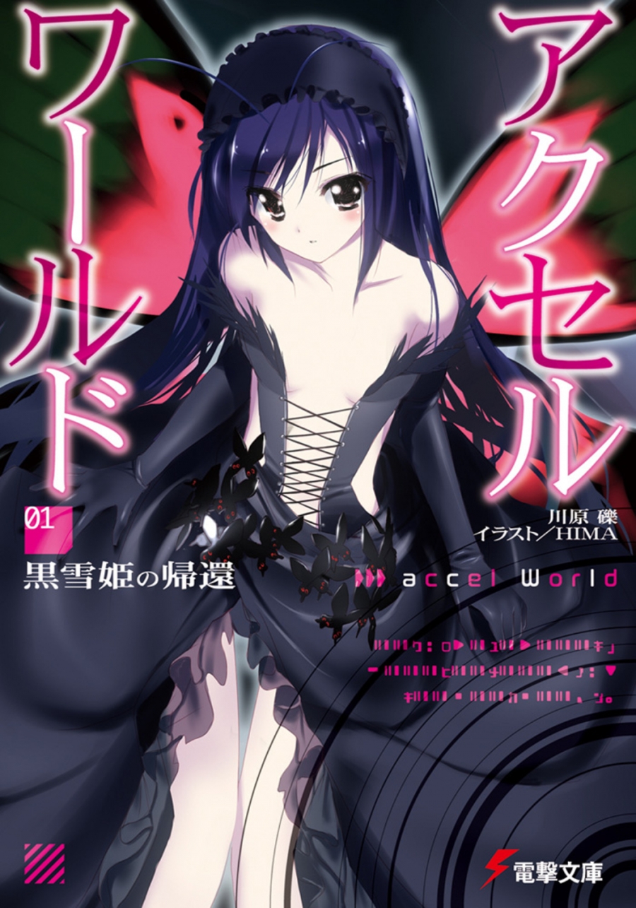 【小説】アクセル・ワールド(1) -黒雪姫の帰還-