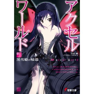 【小説】アクセル・ワールド(1) -黒雪姫の帰還-