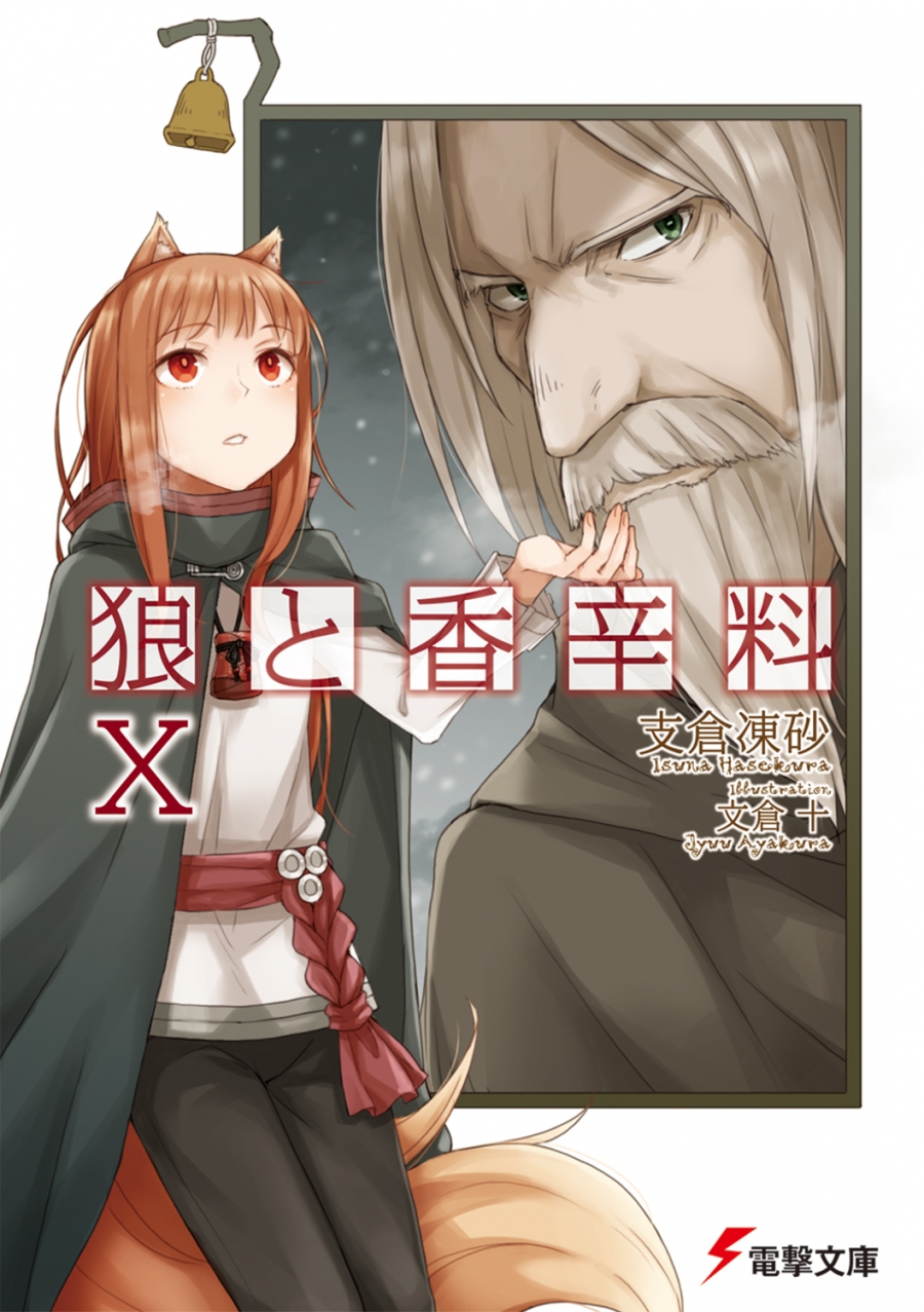 【小説】狼と香辛料 X