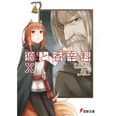 【小説】狼と香辛料 X