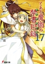 【小説】とある魔術の禁書目録(17)の画像