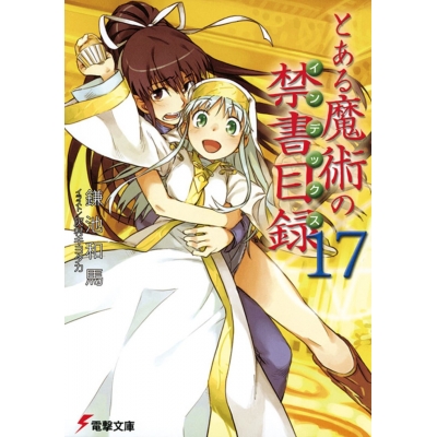 【小説】とある魔術の禁書目録(17)