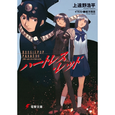 【小説】ブギーポップ・パラドックス ハートレス・レッド