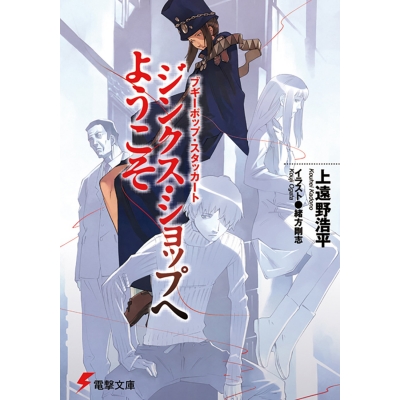 【小説】ブギーポップ・スタッカート ジンクス・ショップへようこそ