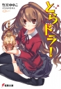 【小説】とらドラ!の画像