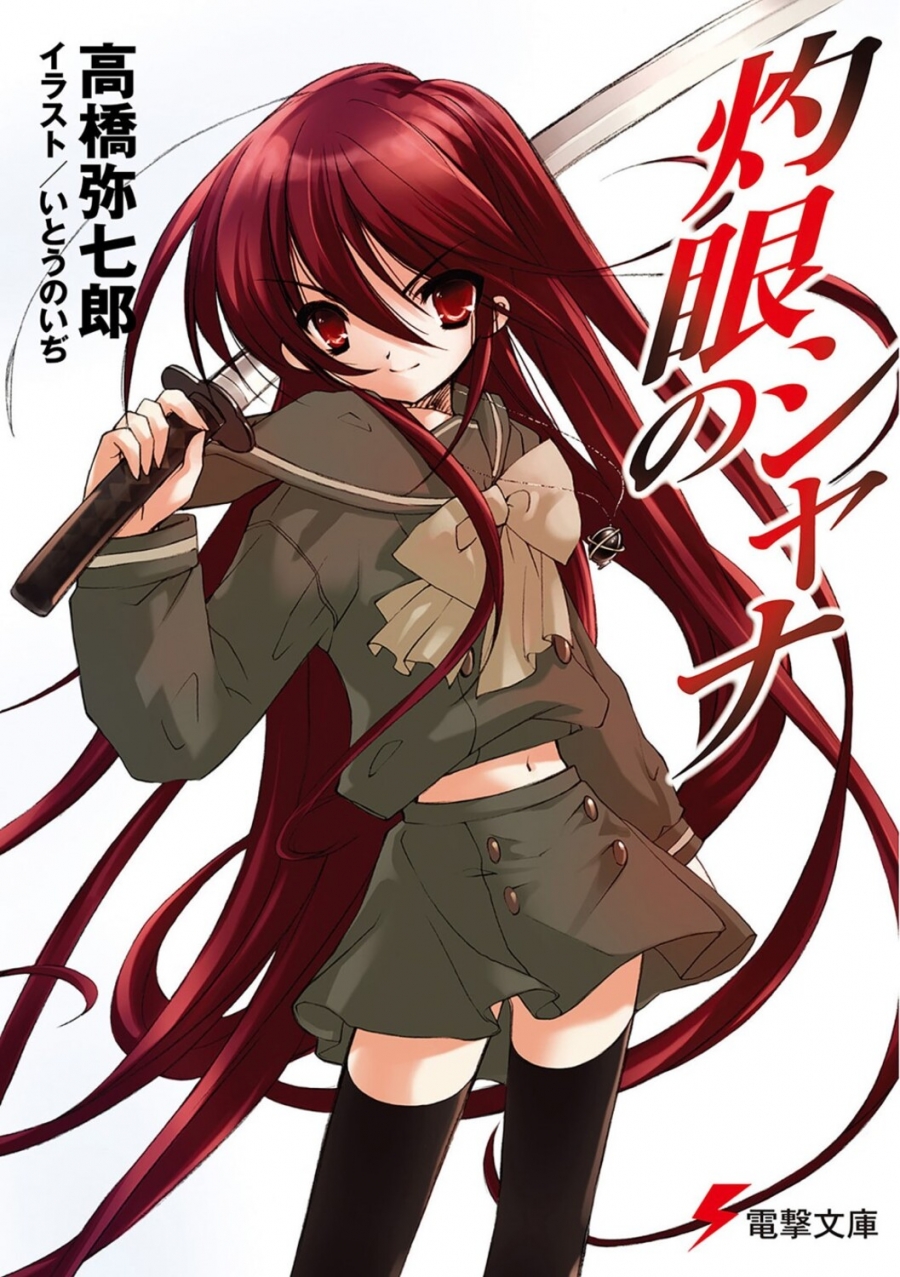 【小説】灼眼のシャナ