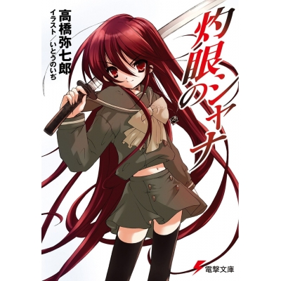 【小説】灼眼のシャナ