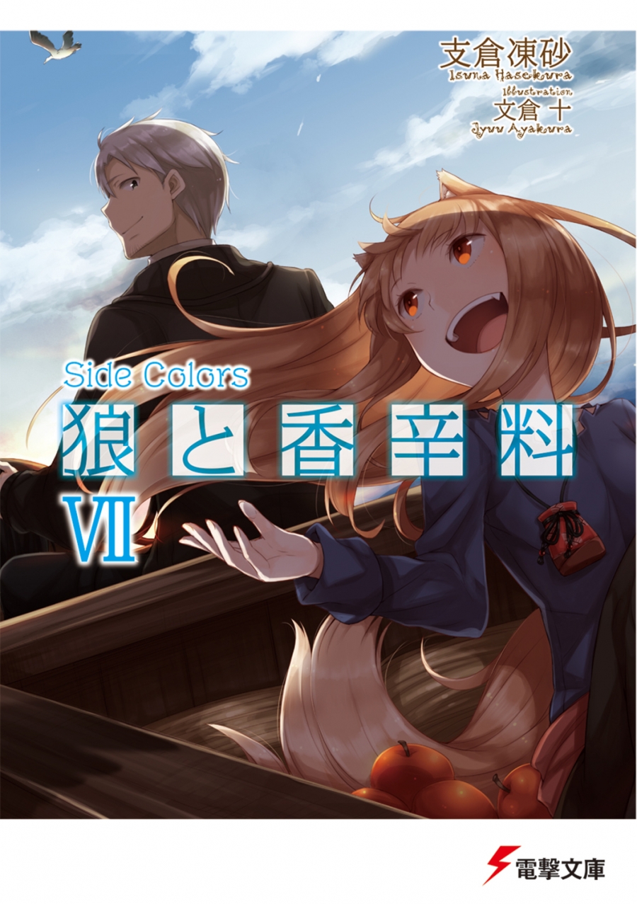 【小説】狼と香辛料 VII Side Colors