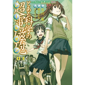 【コミック】とある魔術の禁書目録外伝 とある科学の超電磁砲(3)